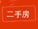 泰隆房产住宅楼